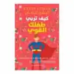 غلاف كتاب كيف تربي طفلك القوي للدكتور كيفن ليمان طبعة عصير الكتب