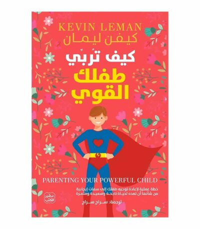 غلاف كتاب كيف تربي طفلك القوي للدكتور كيفن ليمان طبعة عصير الكتب