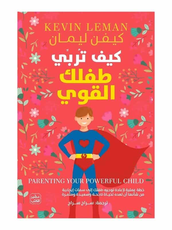 غلاف كتاب كيف تربي طفلك القوي للدكتور كيفن ليمان طبعة عصير الكتب