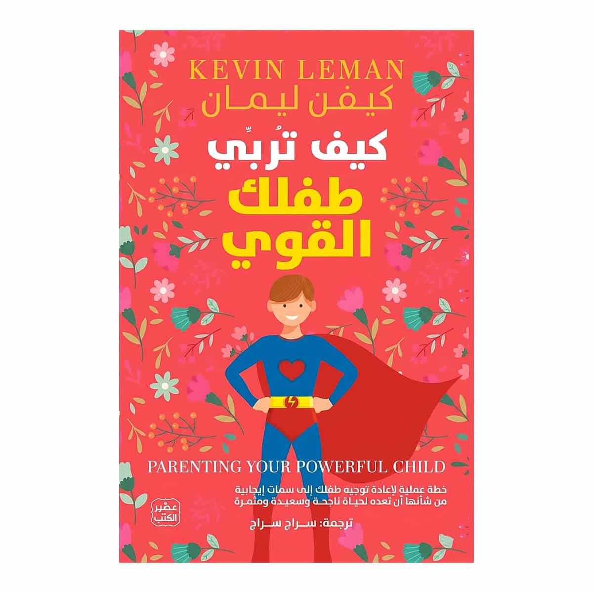 كتاب كيف تربي طفلك القوي - كيفن ليمان غلاف كتاب كيف تربي طفلك القوي للدكتور كيفن ليمان طبعة عصير الكتب