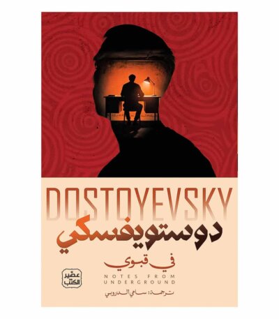 غلاف رواية في قبوي لفيودور دوستويفسكي ترجمة سامي الدروبي دار عصير الكتب