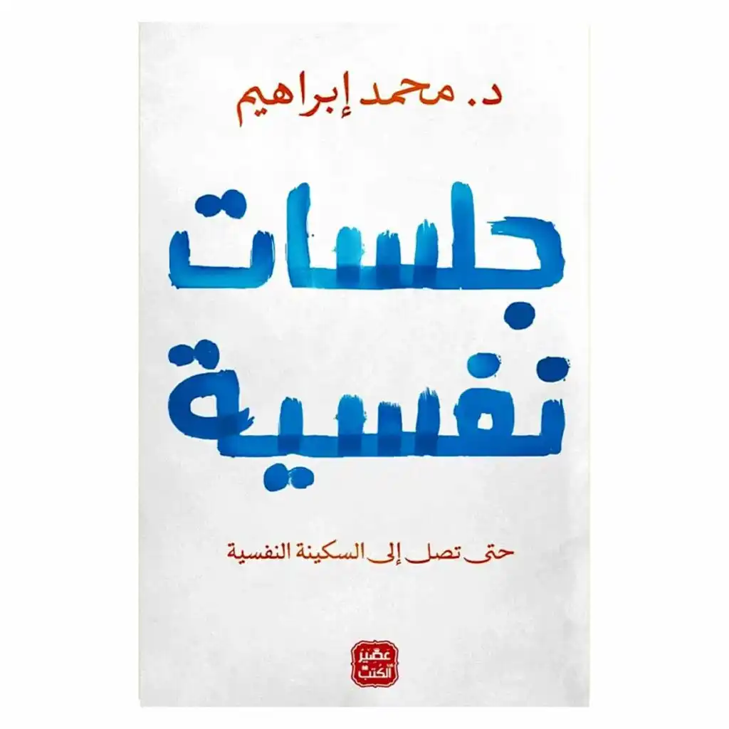 جلسات نفسية - محمد براهيم