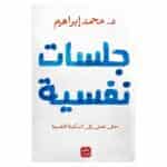 جلسات نفسية - محمد براهيم