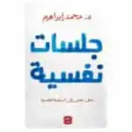 جلسات نفسية - محمد براهيم