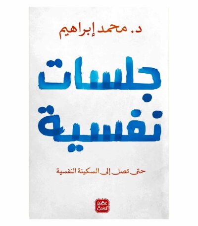 جلسات نفسية - محمد براهيم
