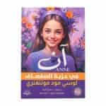 غلاف رواية آن في عزبة الصفصاف لوسي مود مونتغمري مكتبة جرير ترجمة سمية أحمد