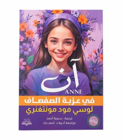 غلاف رواية آن في عزبة الصفصاف لوسي مود مونتغمري مكتبة جرير ترجمة سمية أحمد