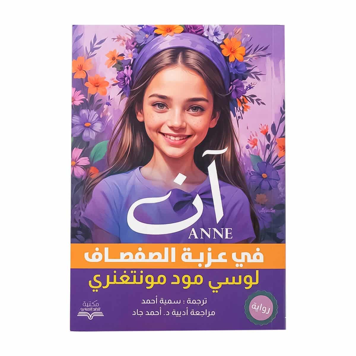 آن في عزبة الصفصاف - مكتبة جرير غلاف رواية آن في عزبة الصفصاف لوسي مود مونتغمري مكتبة جرير ترجمة سمية أحمد