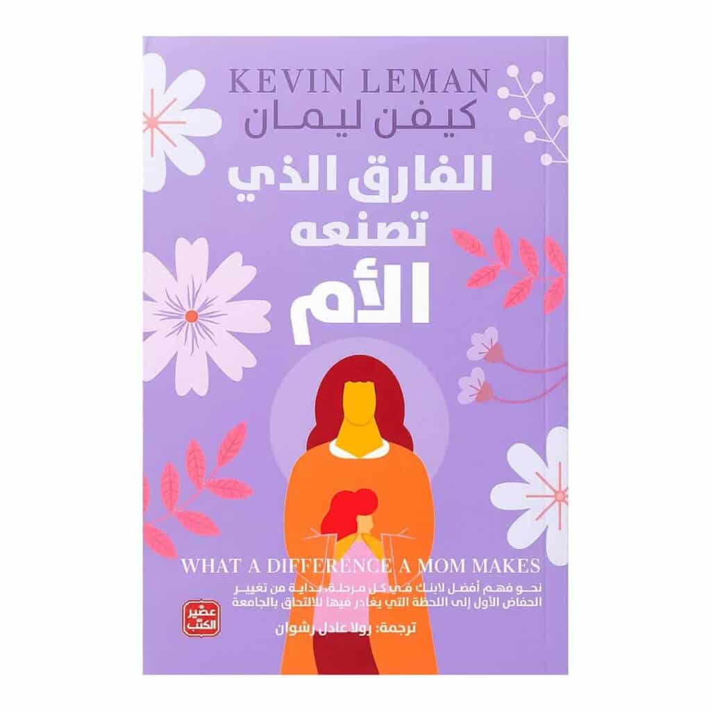 غلاف كتاب الفارق الذي تصنعه الأم للدكتور كيفن ليمان طبعة عصير الكتب