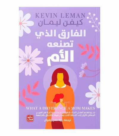 غلاف كتاب الفارق الذي تصنعه الأم للدكتور كيفن ليمان طبعة عصير الكتب