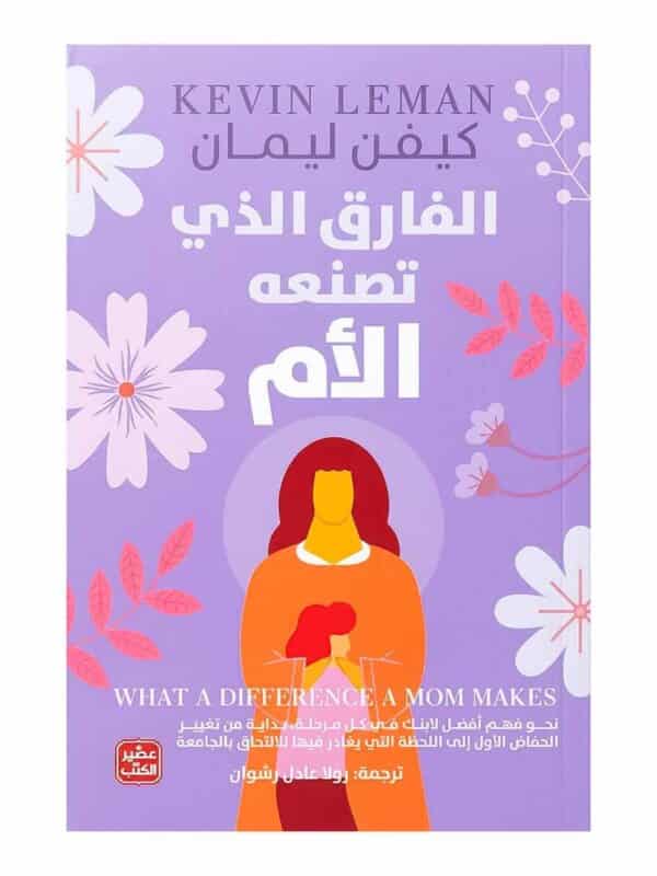غلاف كتاب الفارق الذي تصنعه الأم للدكتور كيفن ليمان طبعة عصير الكتب