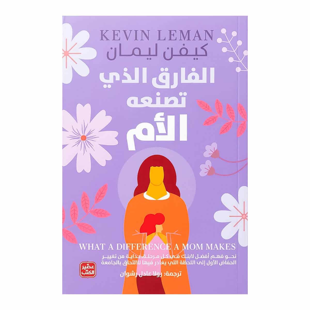 كتاب الفارق الذي تصنعه الأم - كيفن ليمان غلاف كتاب الفارق الذي تصنعه الأم للدكتور كيفن ليمان طبعة عصير الكتب