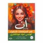 غلاف رواية آن في أفونلي لوسي مود مونتغمري مكتبة جرير ترجمة سمية أحمد