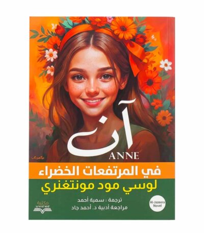 غلاف رواية آن في أفونلي لوسي مود مونتغمري مكتبة جرير ترجمة سمية أحمد