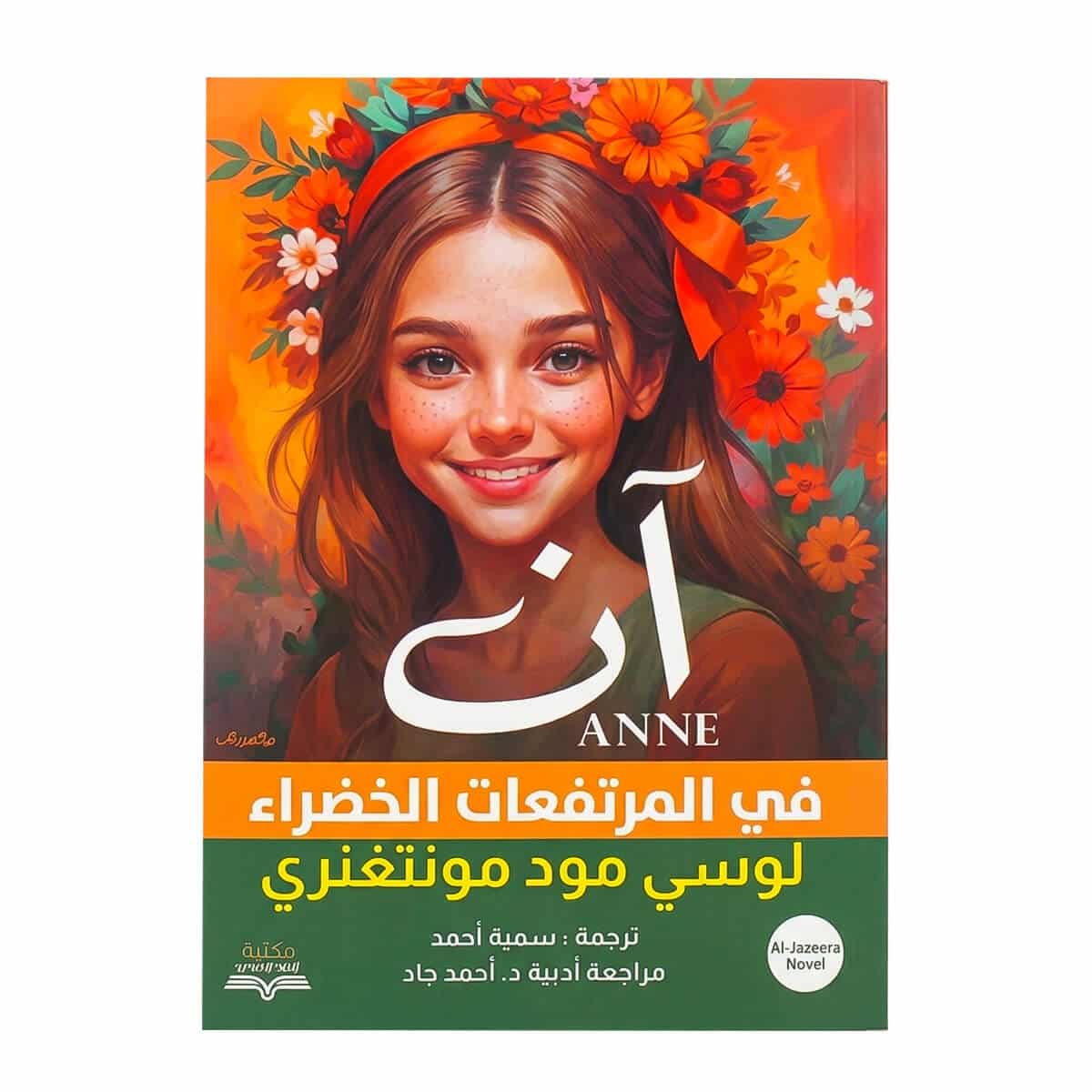آن في أفونلي - إصدار مكتبة جرير غلاف رواية آن في أفونلي لوسي مود مونتغمري مكتبة جرير ترجمة سمية أحمد