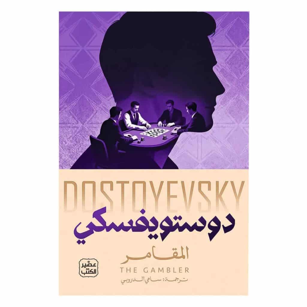 غلاف رواية المقامر فيودور دوستويفسكي ترجمة سامي الدروبي إصدار دار عصير الكتب