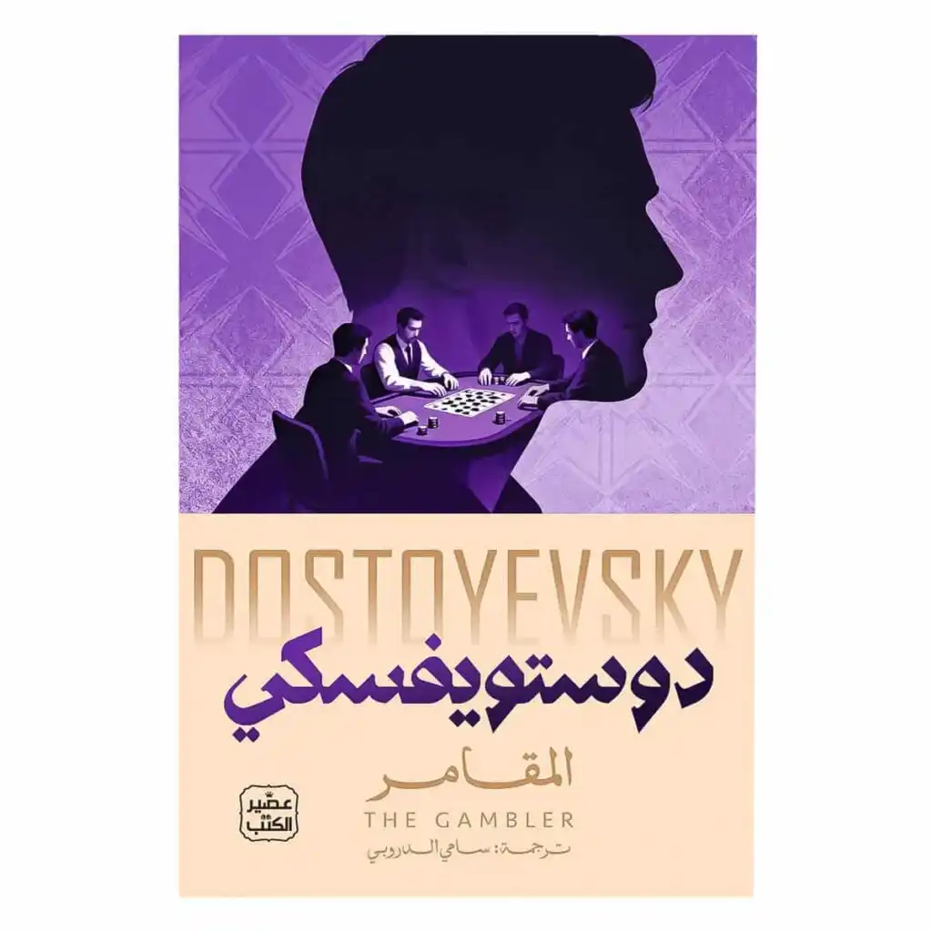 غلاف رواية المقامر فيودور دوستويفسكي ترجمة سامي الدروبي إصدار دار عصير الكتب