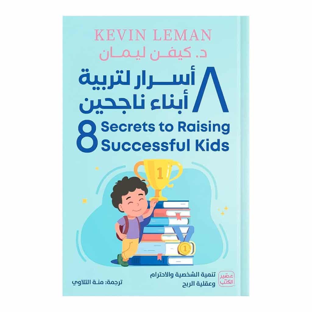 غلاف كتاب 8 أسرار لتربية أبناء ناجحين للدكتور كيفن ليمان طبعة عصير الكتب