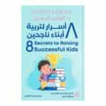 غلاف كتاب 8 أسرار لتربية أبناء ناجحين للدكتور كيفن ليمان طبعة عصير الكتب