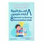 غلاف كتاب 8 أسرار لتربية أبناء ناجحين للدكتور كيفن ليمان طبعة عصير الكتب