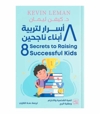غلاف كتاب 8 أسرار لتربية أبناء ناجحين للدكتور كيفن ليمان طبعة عصير الكتب