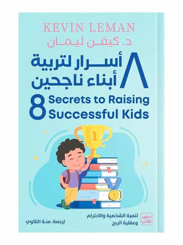 غلاف كتاب 8 أسرار لتربية أبناء ناجحين للدكتور كيفن ليمان طبعة عصير الكتب