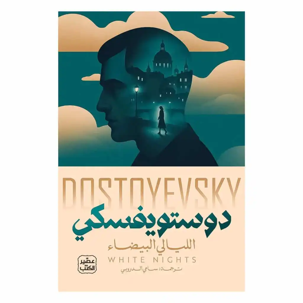 غلاف رواية الليالي البيضاء لفيودور دوستويفسكي ترجمة سامي الدروبي إصدار عصير الكتب
