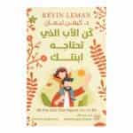 غلاف كتاب كن الأب الذي تحتاجه ابنتك للدكتور كيفن ليمان طبعة عصير الكتب