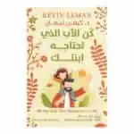 غلاف كتاب كن الأب الذي تحتاجه ابنتك للدكتور كيفن ليمان طبعة عصير الكتب