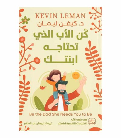غلاف كتاب كن الأب الذي تحتاجه ابنتك للدكتور كيفن ليمان طبعة عصير الكتب