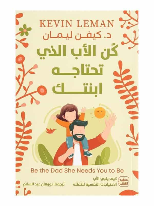 غلاف كتاب كن الأب الذي تحتاجه ابنتك للدكتور كيفن ليمان طبعة عصير الكتب