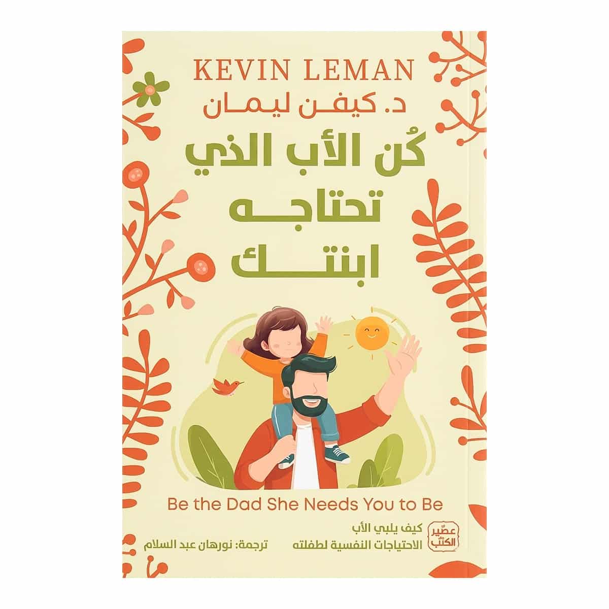 كتاب كن الأب الذي تحتاجه ابنتك - كيفن ليمان غلاف كتاب كن الأب الذي تحتاجه ابنتك للدكتور كيفن ليمان طبعة عصير الكتب