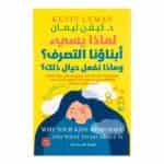 غلاف كتاب لماذا يسئ أبناؤنا التصرف؟ وماذا نفعل حيال ذلك؟ كيفن ليمان عصير ا