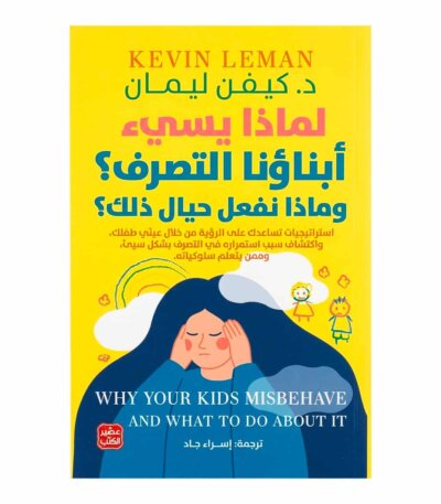 غلاف كتاب لماذا يسئ أبناؤنا التصرف؟ وماذا نفعل حيال ذلك؟ كيفن ليمان عصير ا