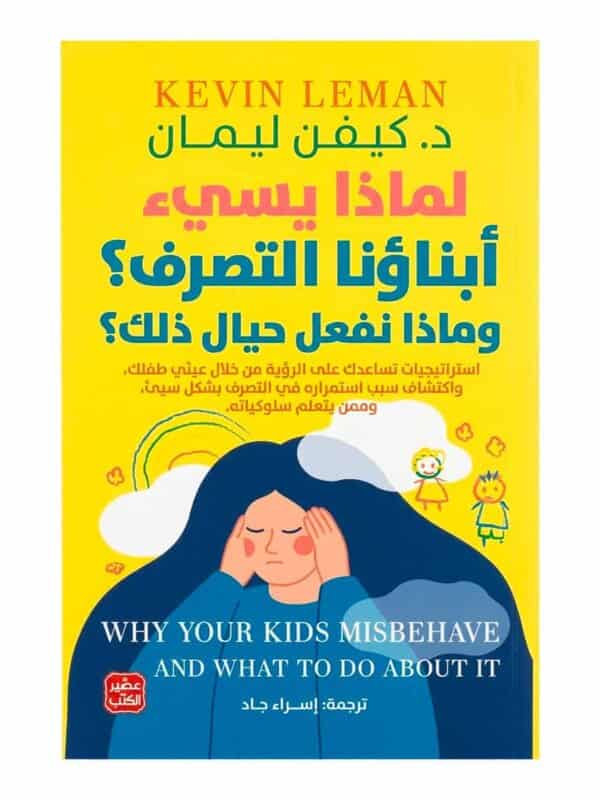 غلاف كتاب لماذا يسئ أبناؤنا التصرف؟ وماذا نفعل حيال ذلك؟ كيفن ليمان عصير ا