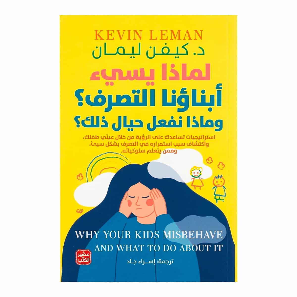 كتاب لماذا يسئ أبناؤنا التصرف؟ - كيفن ليمان غلاف كتاب لماذا يسئ أبناؤنا التصرف؟ وماذا نفعل حيال ذلك؟ كيفن ليمان عصير ا