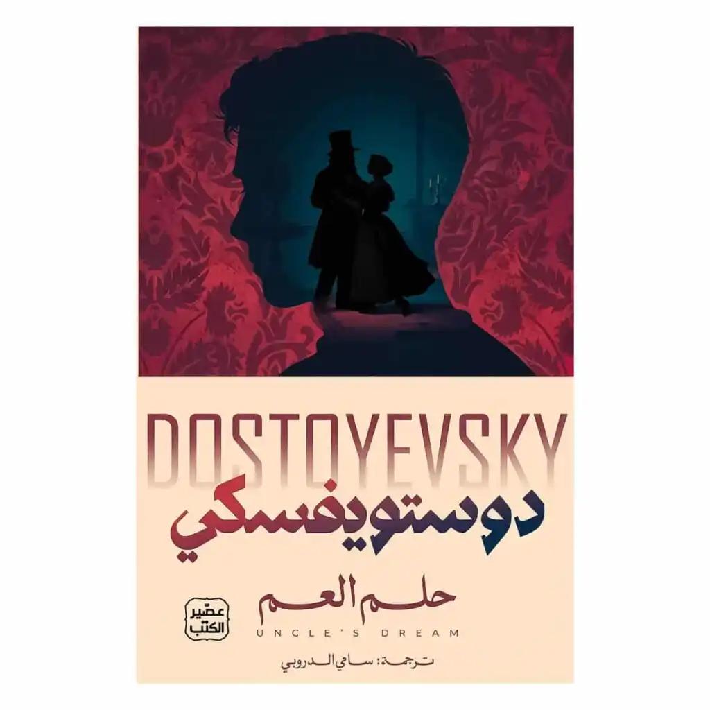 غلاف رواية حلم العم لفيودور دوستويفسكي ترجمة سامي الدروبي إصدار عصير الكتب
