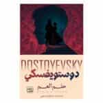 غلاف رواية حلم العم لفيودور دوستويفسكي ترجمة سامي الدروبي إصدار عصير الكتب