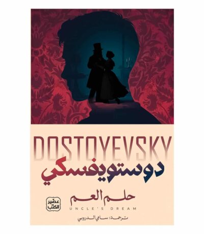 غلاف رواية حلم العم لفيودور دوستويفسكي ترجمة سامي الدروبي إصدار عصير الكتب