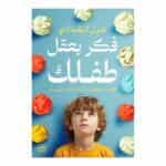 كتاب فكر بعقل طفلك غزل البغدادي النسخة الأصلية دار عصير الكتب - دليل التربية الإيجابية في تونس