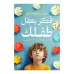 كتاب فكر بعقل طفلك غزل البغدادي النسخة الأصلية دار عصير الكتب - دليل التربية الإيجابية في تونس