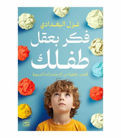 كتاب فكر بعقل طفلك غزل البغدادي النسخة الأصلية دار عصير الكتب - دليل التربية الإيجابية في تونس