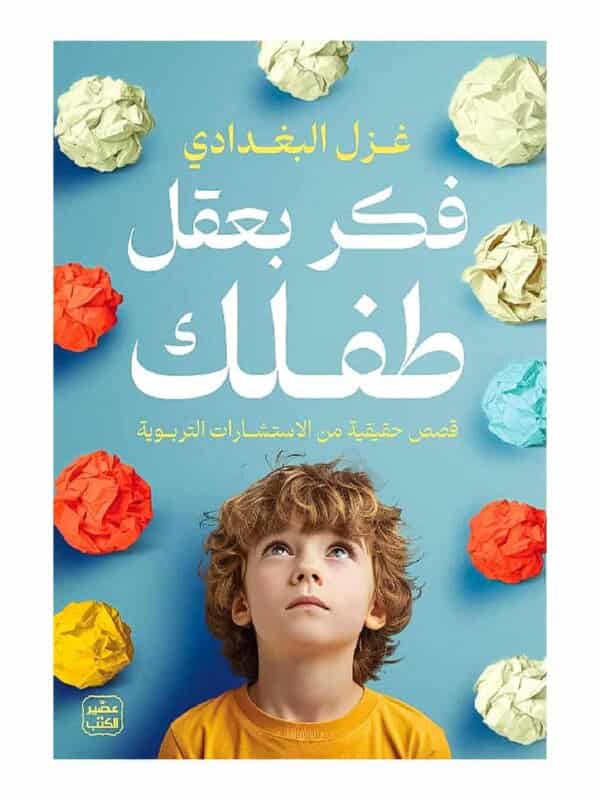 كتاب فكر بعقل طفلك غزل البغدادي النسخة الأصلية دار عصير الكتب - دليل التربية الإيجابية في تونس