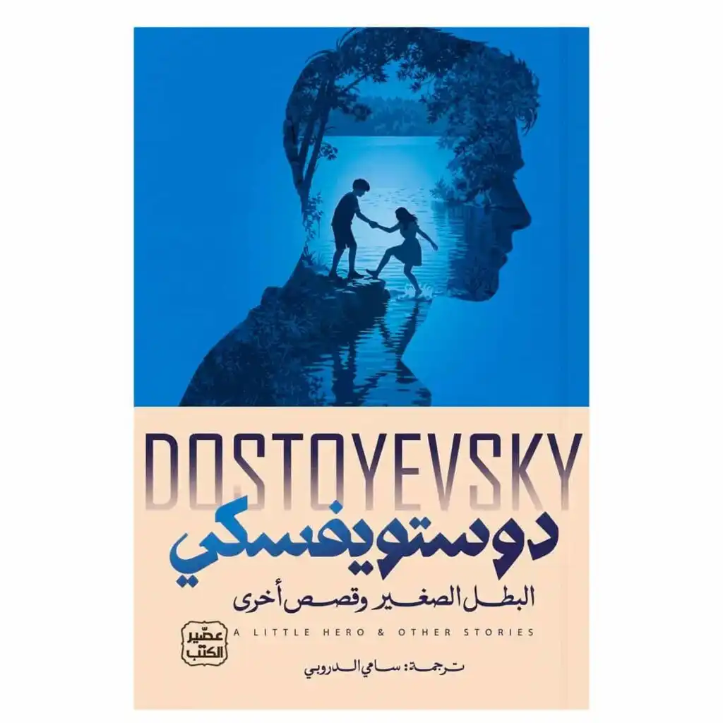 غلاف كتاب البطل الصغير وقصص أخرى لفيودور دوستويفسكي ترجمة سامي الدروبي إصدار عصير الكتب