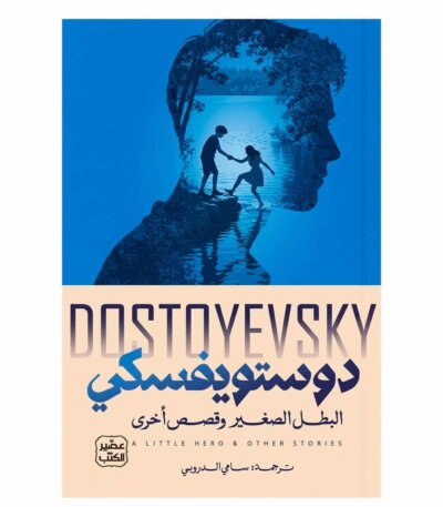 غلاف كتاب البطل الصغير وقصص أخرى لفيودور دوستويفسكي ترجمة سامي الدروبي إصدار عصير الكتب