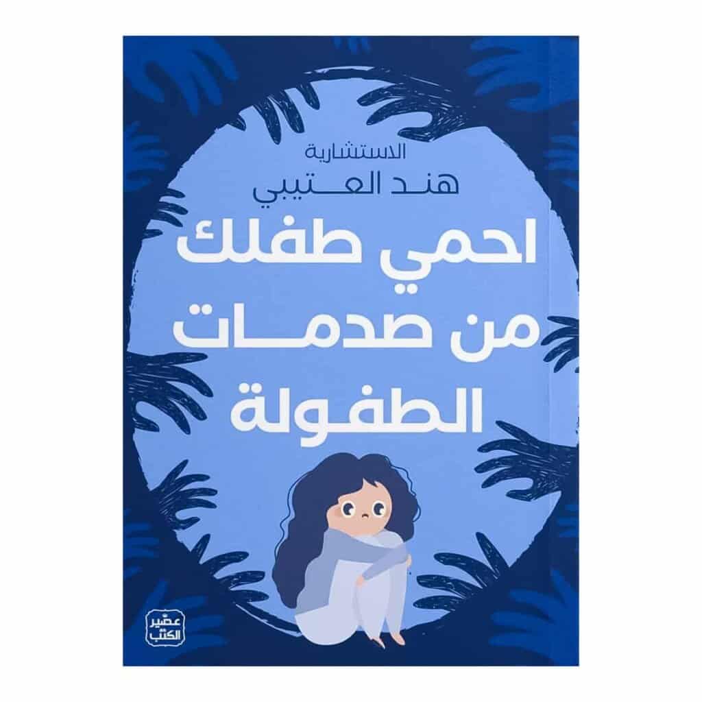 كتاب احمي طفلك من صدمات الطفولة هند العتيبي النسخة الأصلية - دليل الصحة النفسية للطفل في تونس.