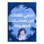 كتاب احمي طفلك من صدمات الطفولة هند العتيبي النسخة الأصلية - دليل الصحة النفسية للطفل في تونس.