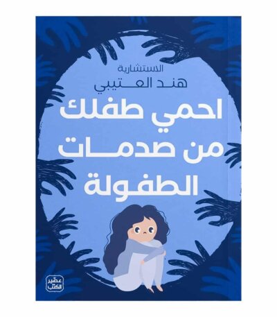 كتاب احمي طفلك من صدمات الطفولة هند العتيبي النسخة الأصلية - دليل الصحة النفسية للطفل في تونس.