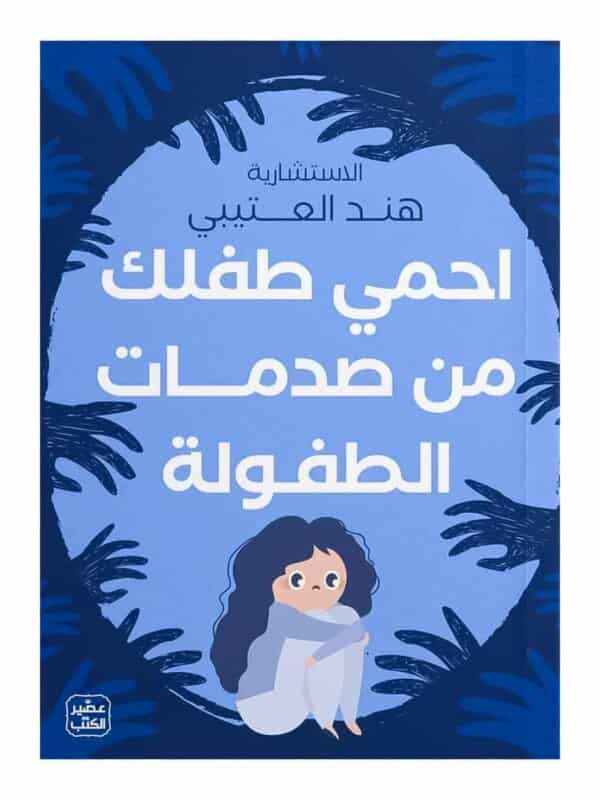 كتاب احمي طفلك من صدمات الطفولة هند العتيبي النسخة الأصلية - دليل الصحة النفسية للطفل في تونس.