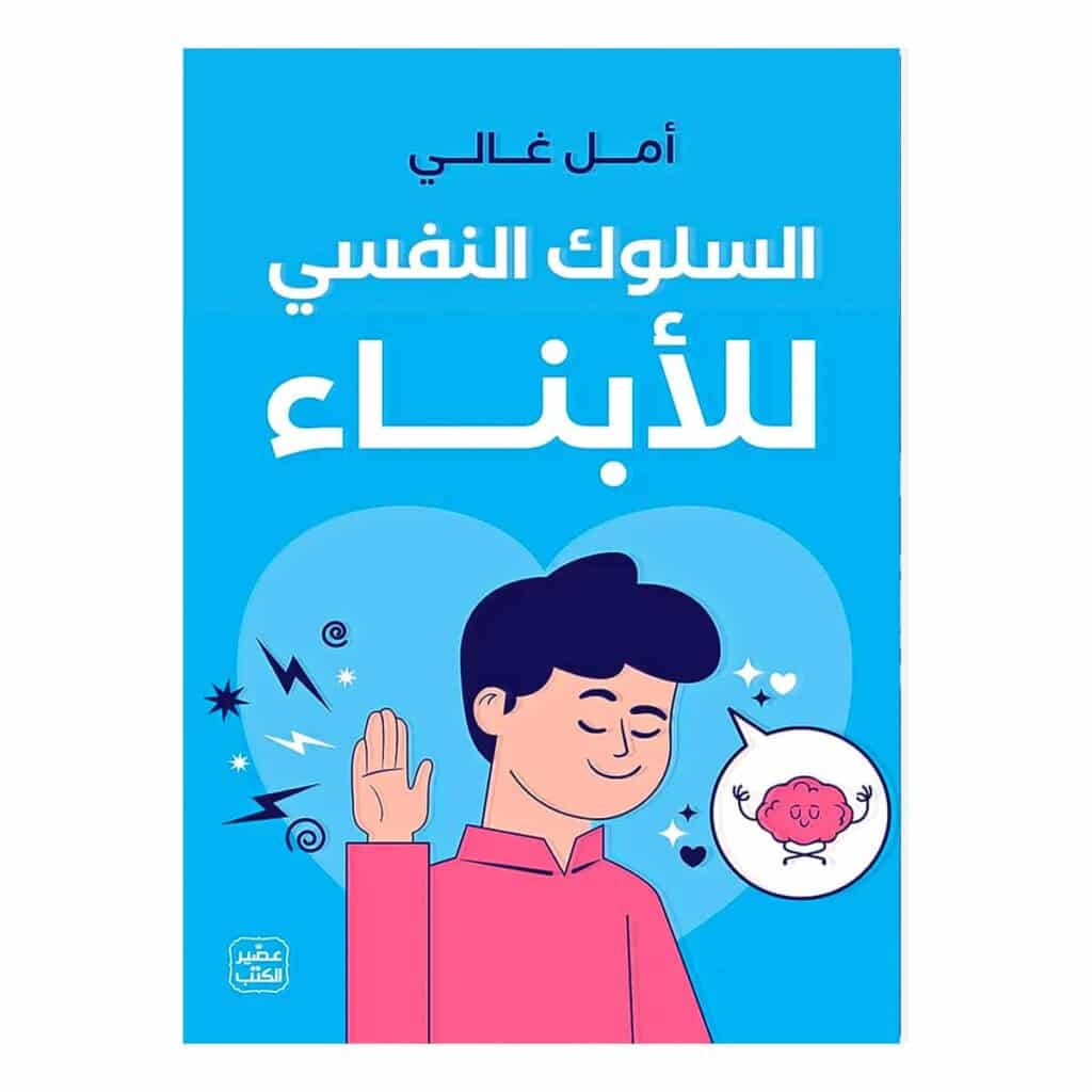 كتاب السلوك النفسي للأبناء أمل غالي نسخة أصلية ورقة كليب تونس